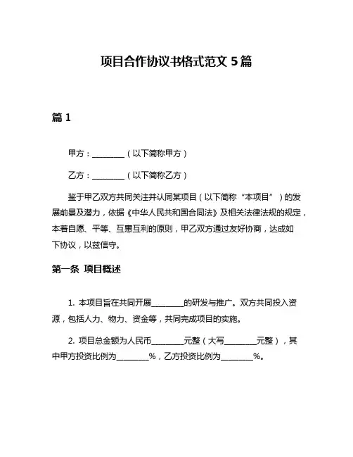 项目合作协议书格式范文5篇