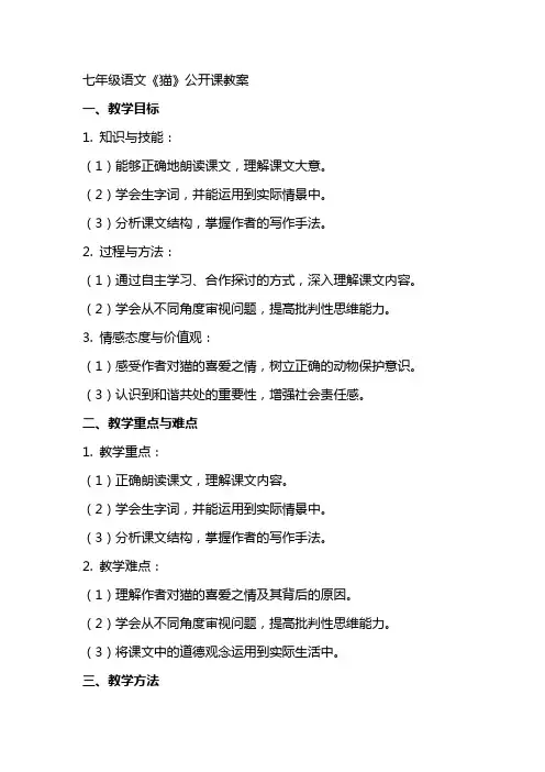 七年级语文《猫》公开课教案