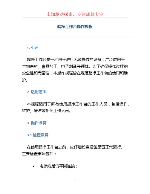 超净工作台操作规程