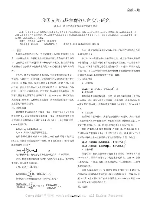  我国A 股市场羊群效应的实证研究 