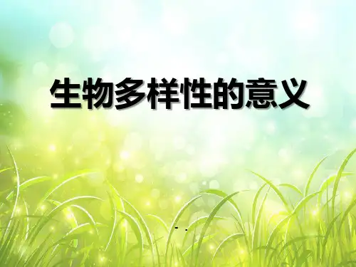 《生物多样性的意义》生物的多样性PPT课件2