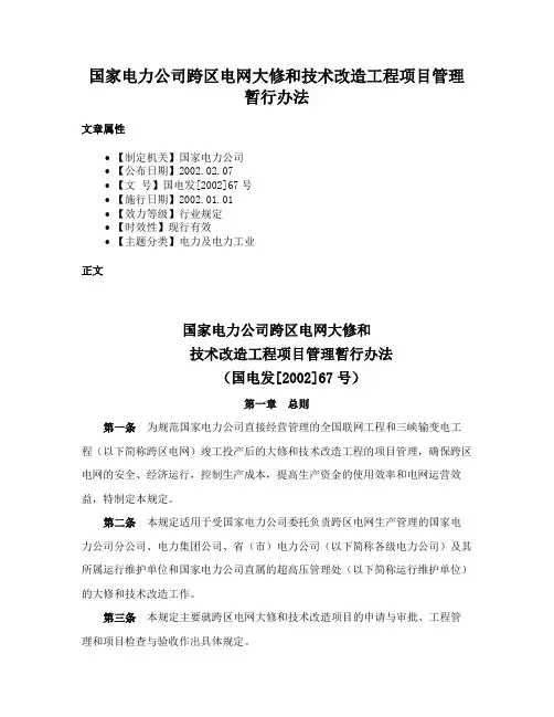 国家电力公司跨区电网大修和技术改造工程项目管理暂行办法