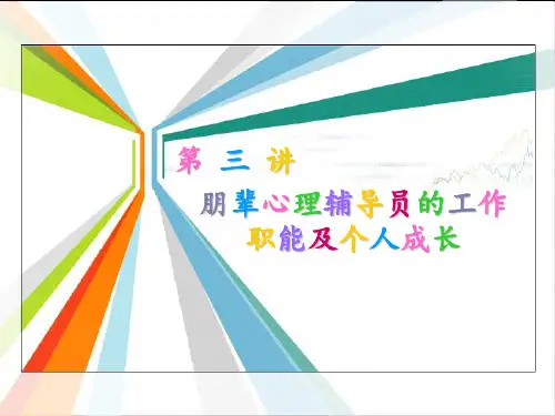 第三讲  朋辈心理辅导员的工作职能及个人成长