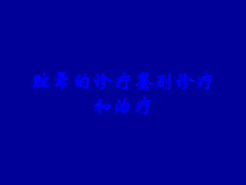 眩晕的诊疗鉴别诊疗和治疗