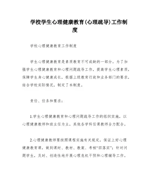 学校学生心理健康教育(心理疏导)工作制度