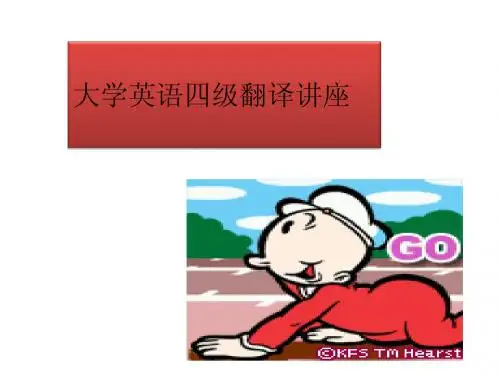四六级翻译部分讲解