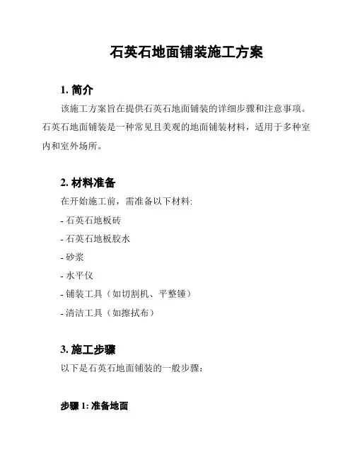 石英石地面铺装施工方案