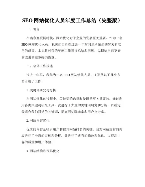 SEO网站优化人员年度工作总结(完整版)