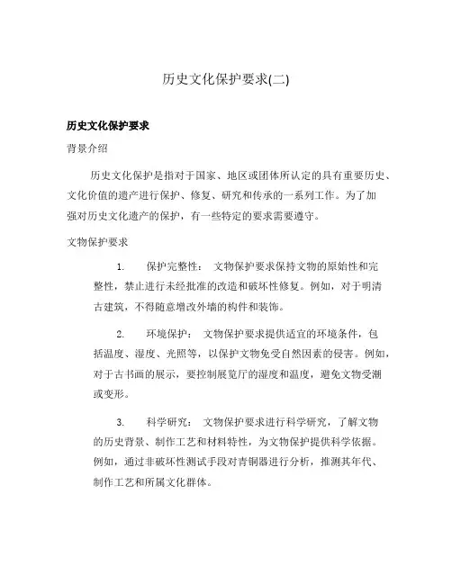 历史文化保护要求(二)