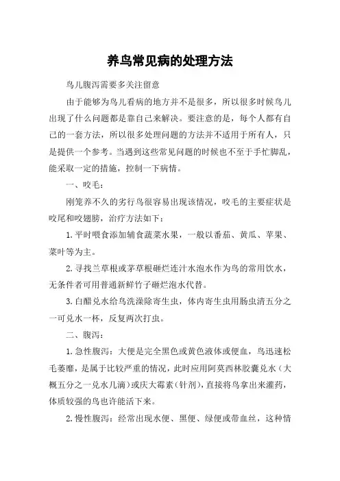 养鸟常见病的处理方法