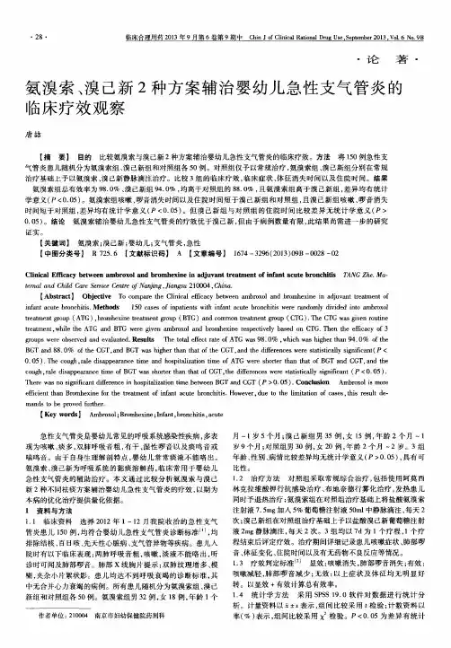 氨溴索、溴己新2种方案辅治婴幼儿急性支气管炎的临床疗效观察
