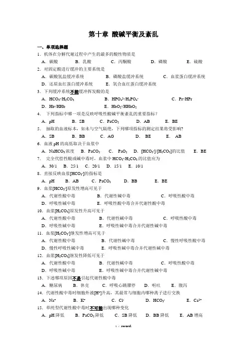 第十章 酸碱平衡及紊乱习题-