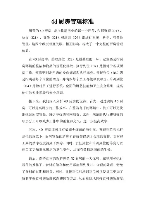 4d厨房管理标准