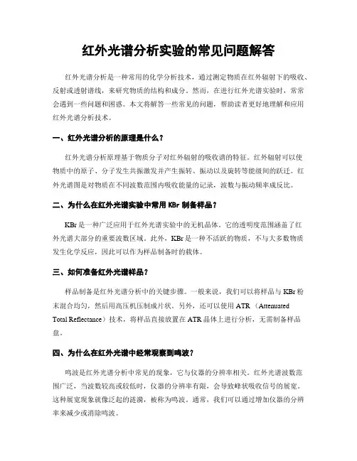 红外光谱分析实验的常见问题解答