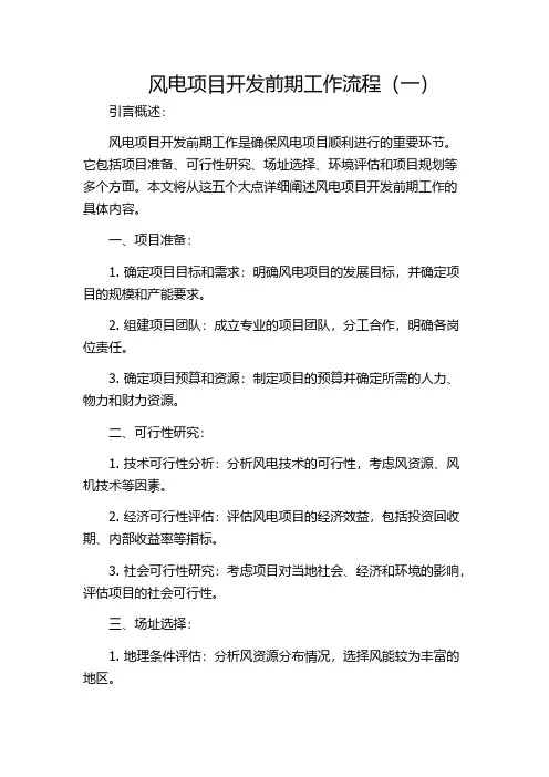 风电项目开发前期工作流程(一)