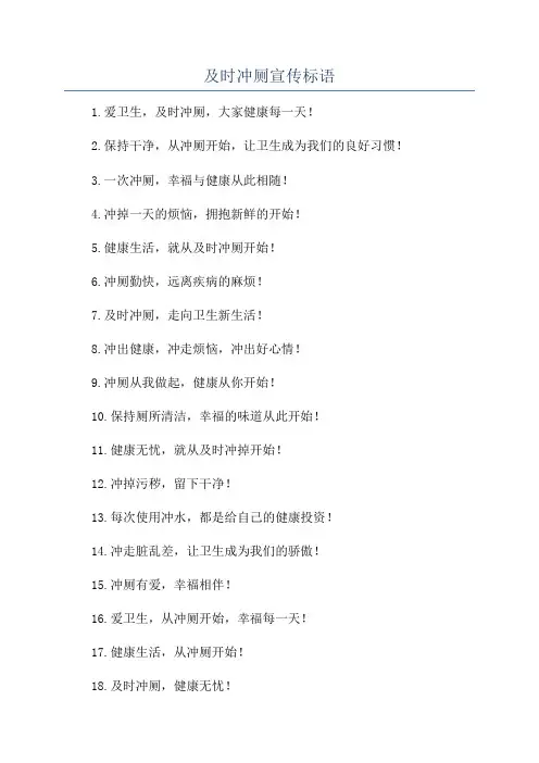 及时冲厕宣传标语