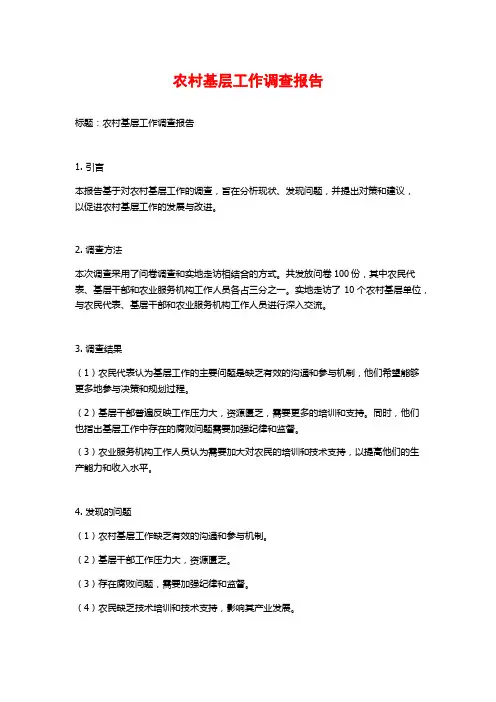 农村基层工作调查报告