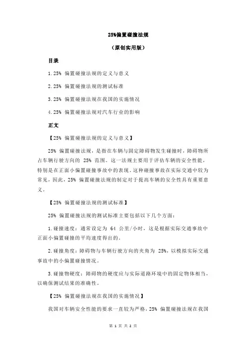 25%偏置碰撞法规