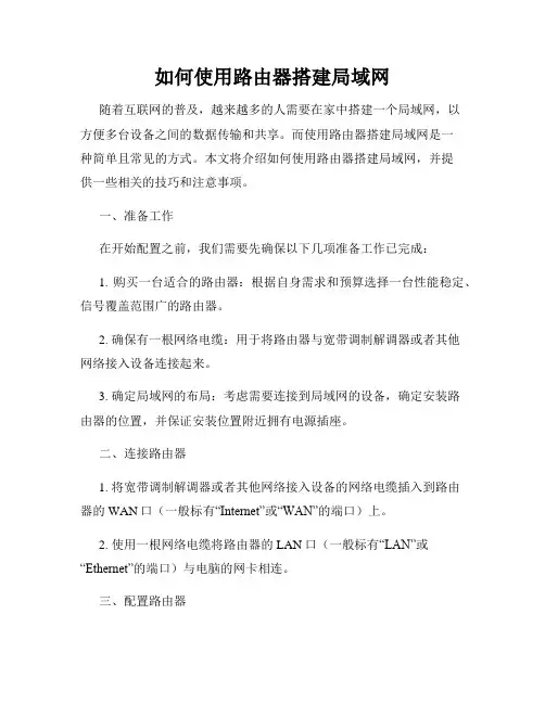 如何使用路由器搭建局域网