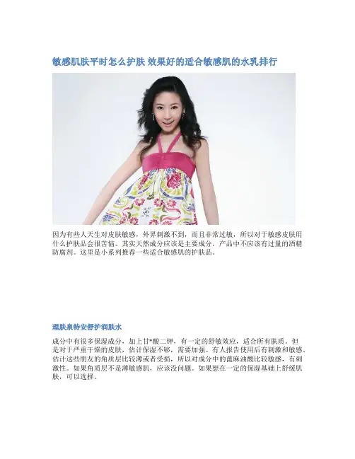 敏感肌肤平时怎么护肤 效果好的适合敏感肌的水乳排行