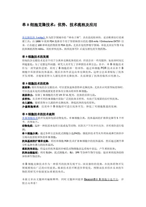 单B细胞克隆技术：优势、技术流程及应用