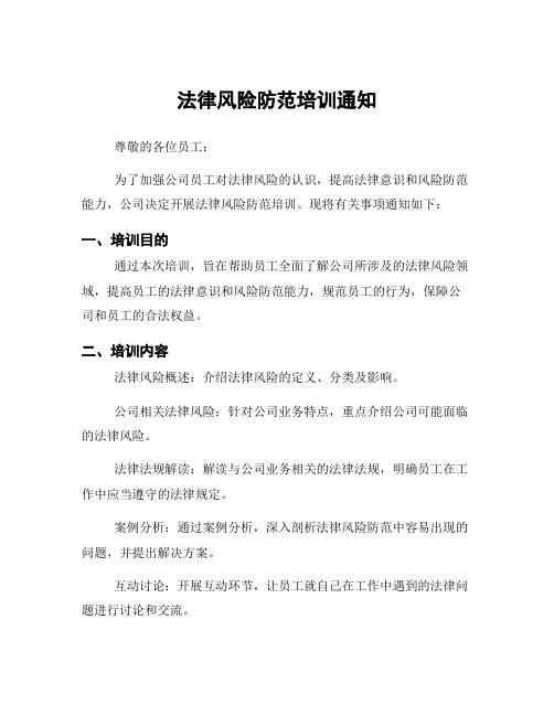 法律风险防范培训通知