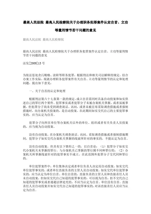 最高人民法院 最高人民检察院关于办理职务犯罪案件认定自首、立功等量刑情节若干问题的意见)