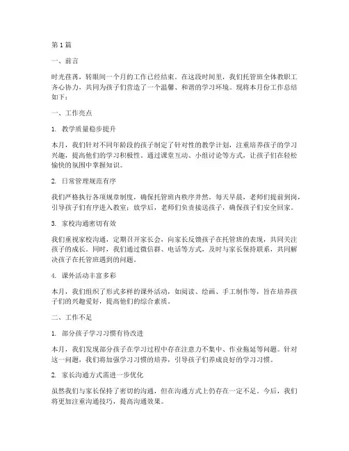 托管班月份工作总结范文(3篇)