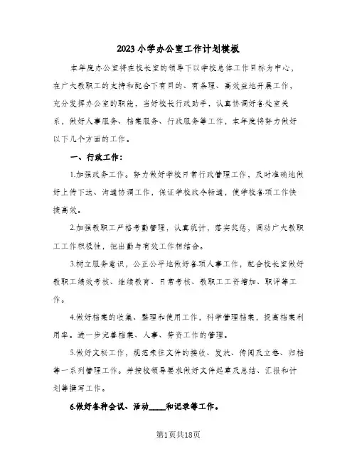 2023小学办公室工作计划模板(5篇)