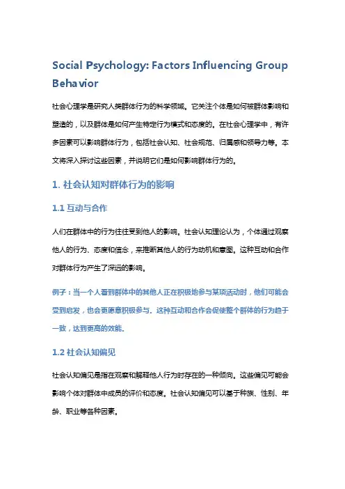 社会心理学：群体行为的影响因素