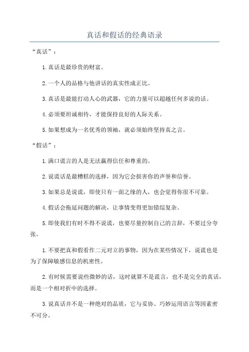 真话和假话的经典语录