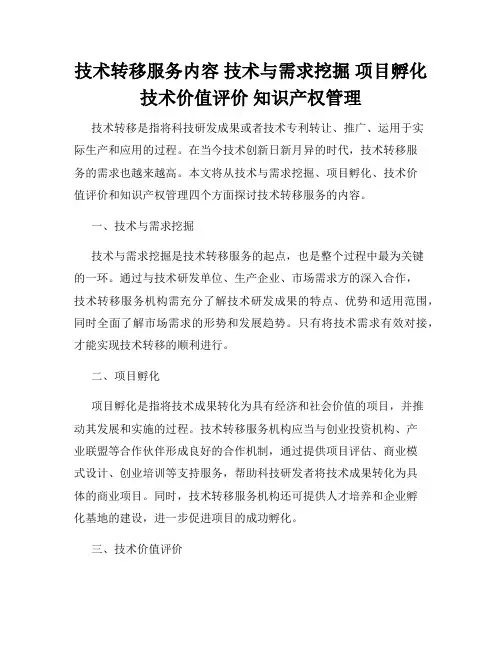 技术转移服务内容 技术与需求挖掘 项目孵化 技术价值评价 知识产权管理