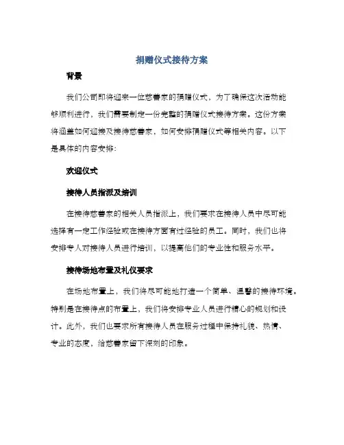 捐赠仪式接待方案