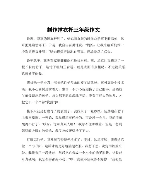 制作撑衣杆三年级作文