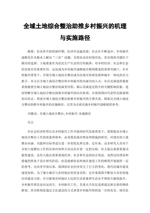 全域土地综合整治助推乡村振兴的机理与实施路径