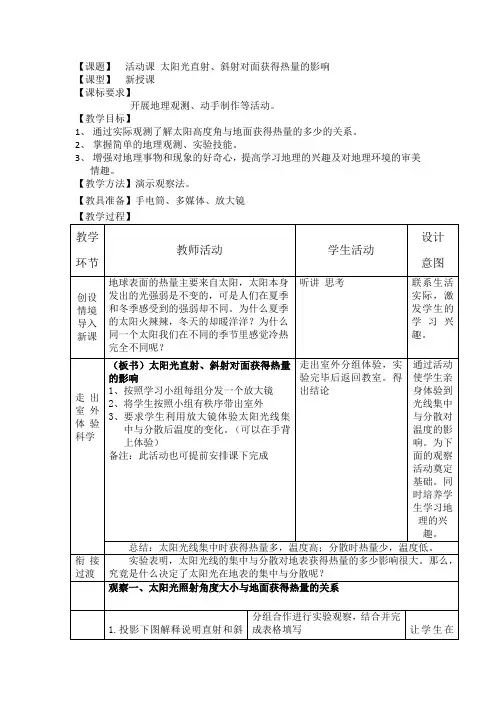 七上 活动 太阳光直射、斜射对地面获得热量的影响
