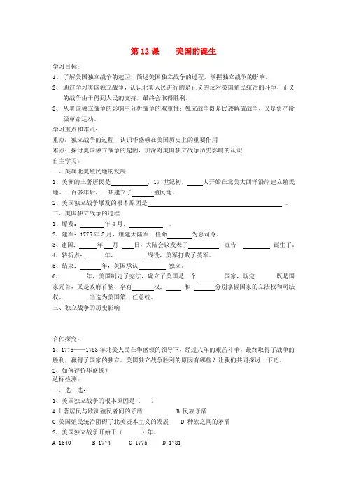 江苏省淮安市金湖县吕良中心初中九年级历史上册《第12课 美国的诞生》学案(无答案) 人教新课标版