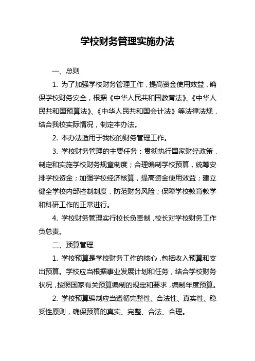 学校财务管理实施办法