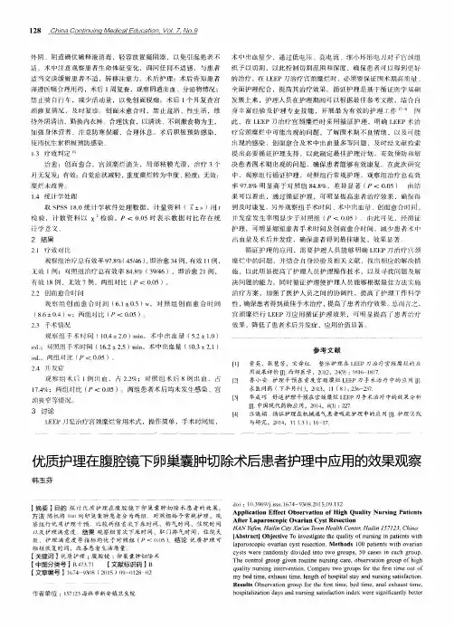 优质护理在腹腔镜下卵巢囊肿切除术后患者护理中应用的效果观察