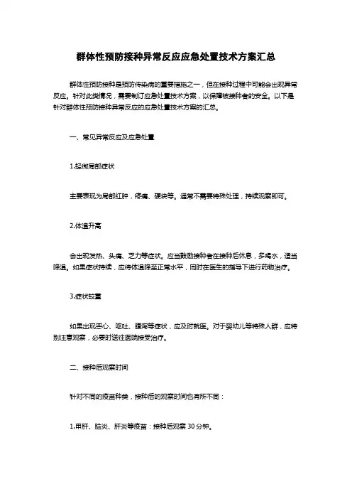 群体性预防接种异常反应应急处置技术方案汇总
