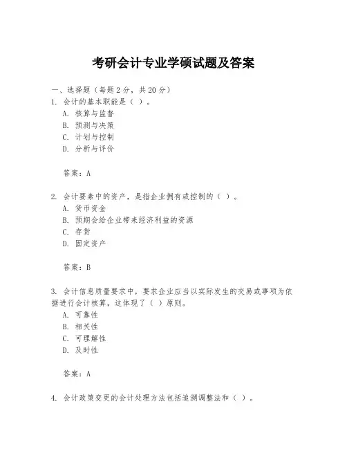考研会计专业学硕试题及答案
