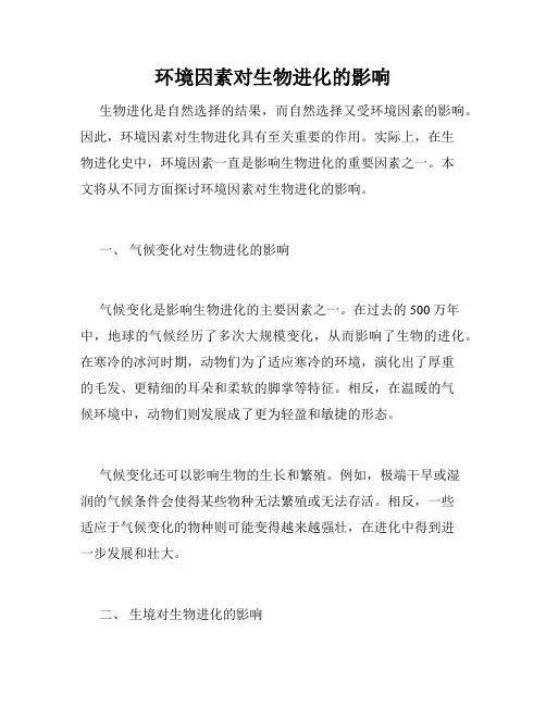 环境因素对生物进化的影响