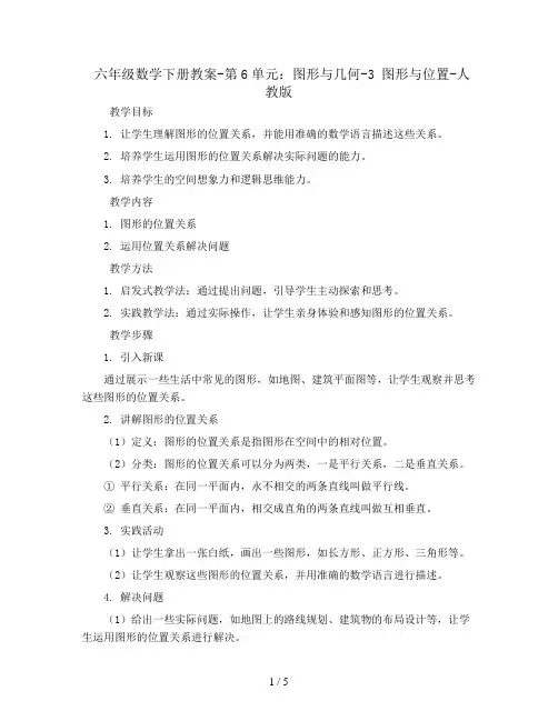 六年级数学下册教案-第6单元：图形与几何-3 图形与位置-人教版   (10)