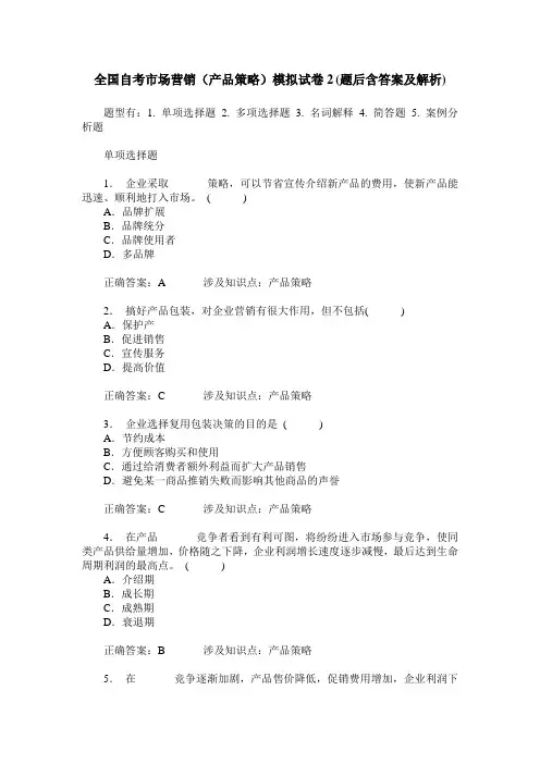 全国自考市场营销(产品策略)模拟试卷2(题后含答案及解析)