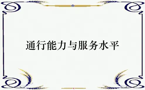 通行能力与服务水平