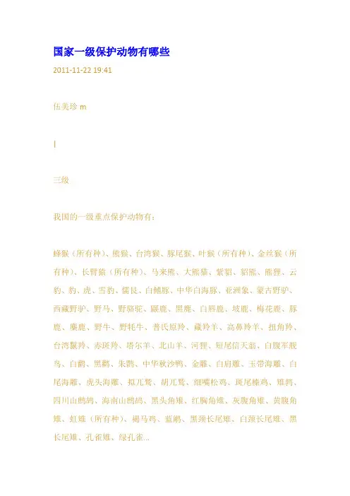 国家一级保护动物有哪些