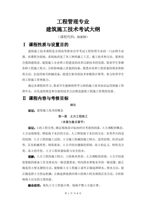 01850建筑施工技术 考试大纲