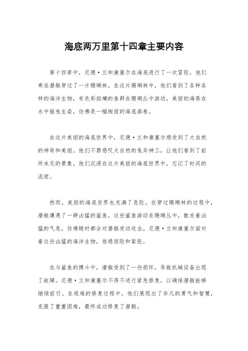 海底两万里第十四章主要内容