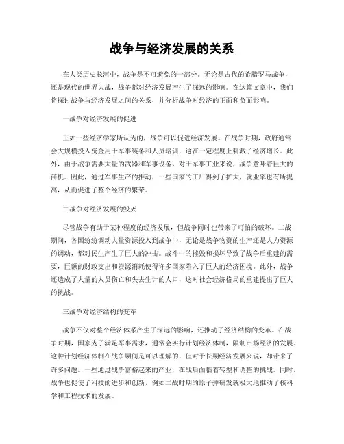 战争与经济发展的关系