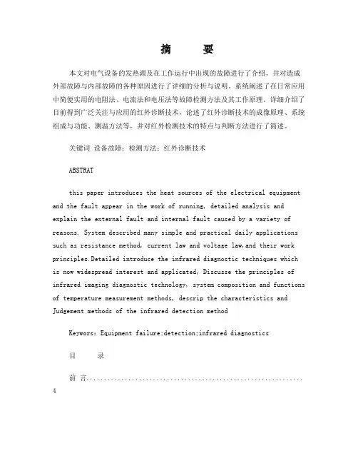 电气设备故障分析及诊断方法(毕业论文)